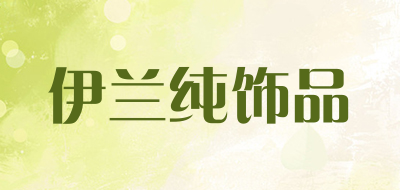 伊兰纯饰品是什么牌子_伊兰纯饰品品牌怎么样?