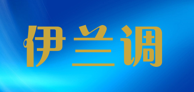 伊兰调是什么牌子_伊兰调品牌怎么样?