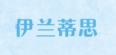 伊兰蒂思是什么牌子_伊兰蒂思品牌怎么样?