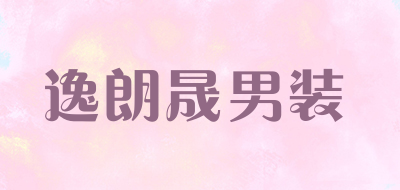 逸朗晟男装是什么牌子_逸朗晟男装品牌怎么样?