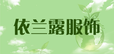 依兰露服饰是什么牌子_依兰露服饰品牌怎么样?