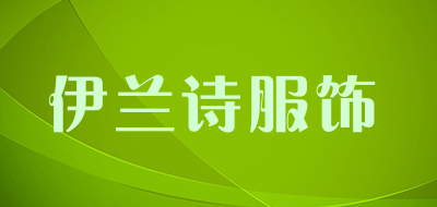 伊兰诗服饰是什么牌子_伊兰诗服饰品牌怎么样?