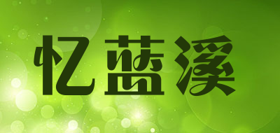 YILANXI是什么牌子_忆蓝溪品牌怎么样?