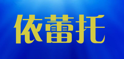 依蕾托是什么牌子_依蕾托品牌怎么样?