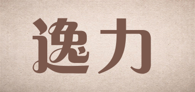 逸力是什么牌子_逸力品牌怎么样?