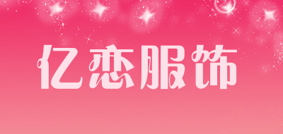 亿恋服饰是什么牌子_亿恋服饰品牌怎么样?