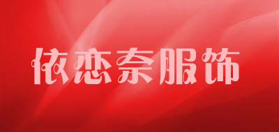 依恋奈服饰是什么牌子_依恋奈服饰品牌怎么样?