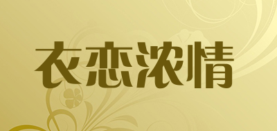 衣恋浓情是什么牌子_衣恋浓情品牌怎么样?