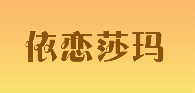 依恋莎玛是什么牌子_依恋莎玛品牌怎么样?