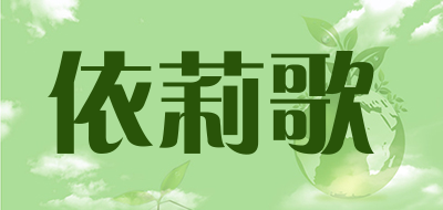 依莉歌是什么牌子_依莉歌品牌怎么样?