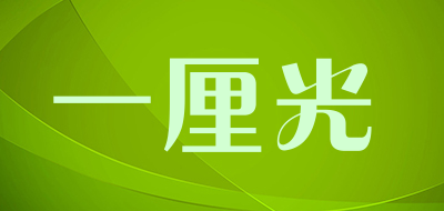 一厘光是什么牌子_一厘光品牌怎么样?