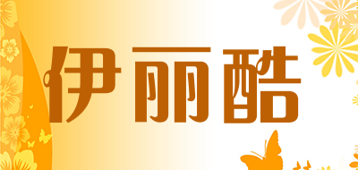伊丽酷是什么牌子_伊丽酷品牌怎么样?