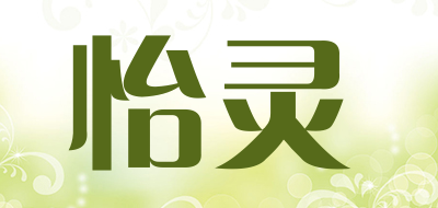 怡灵是什么牌子_怡灵品牌怎么样?