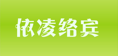 依凌络宾是什么牌子_依凌络宾品牌怎么样?