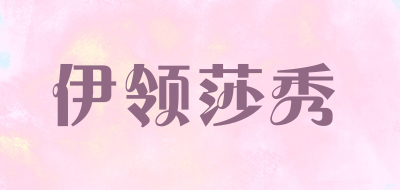 伊领莎秀是什么牌子_伊领莎秀品牌怎么样?