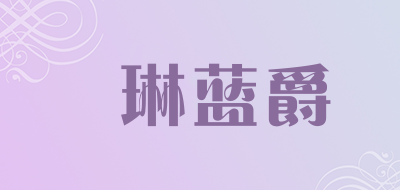 燚琳蓝爵是什么牌子_燚琳蓝爵品牌怎么样?