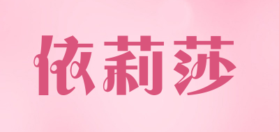 依莉莎是什么牌子_依莉莎品牌怎么样?