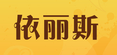 依丽斯是什么牌子_依丽斯品牌怎么样?
