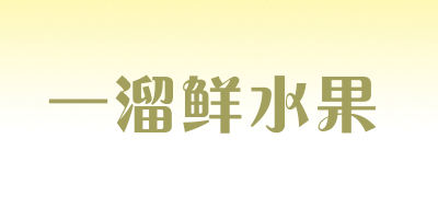 一溜鲜水果是什么牌子_一溜鲜水果品牌怎么样?