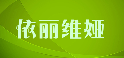 依丽维娅是什么牌子_依丽维娅品牌怎么样?