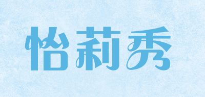 怡莉秀是什么牌子_怡莉秀品牌怎么样?