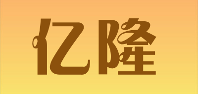 亿隆是什么牌子_亿隆品牌怎么样?