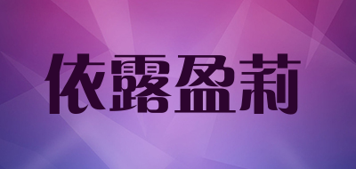 依露盈莉是什么牌子_依露盈莉品牌怎么样?