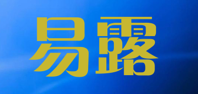易露是什么牌子_易露品牌怎么样?