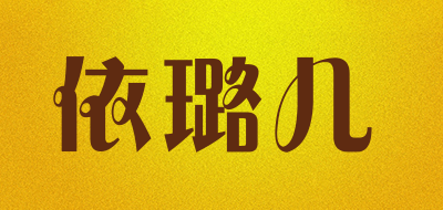 依璐儿是什么牌子_依璐儿品牌怎么样?