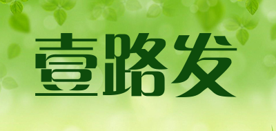 壹路发是什么牌子_壹路发品牌怎么样?
