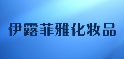 伊露菲雅化妆品是什么牌子_伊露菲雅化妆品品牌怎么样?
