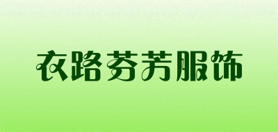 衣路芬芳服饰是什么牌子_衣路芬芳服饰品牌怎么样?