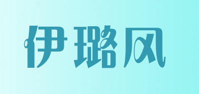伊璐风是什么牌子_伊璐风品牌怎么样?
