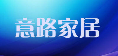 意路家居是什么牌子_意路家居品牌怎么样?