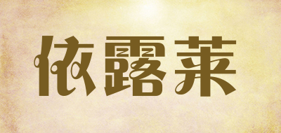 依露莱是什么牌子_依露莱品牌怎么样?