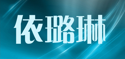 YILULIN是什么牌子_依璐琳品牌怎么样?
