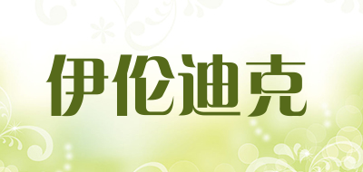 伊伦迪克是什么牌子_伊伦迪克品牌怎么样?