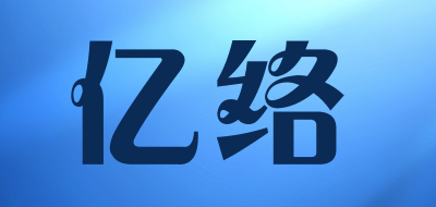 亿络是什么牌子_亿络品牌怎么样?