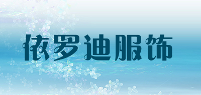 yellod是什么牌子_依罗迪服饰品牌怎么样?