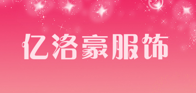亿洛豪服饰是什么牌子_亿洛豪服饰品牌怎么样?