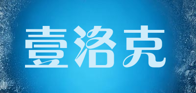壹洛克是什么牌子_壹洛克品牌怎么样?