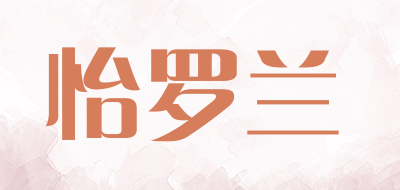 怡罗兰是什么牌子_怡罗兰品牌怎么样?