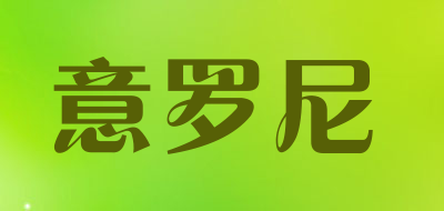 iroly是什么牌子_意罗尼品牌怎么样?