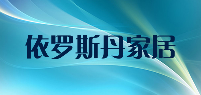 依罗斯丹家居是什么牌子_依罗斯丹家居品牌怎么样?