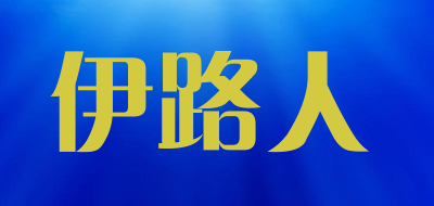 伊路人是什么牌子_伊路人品牌怎么样?