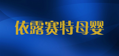 依露赛特母婴是什么牌子_依露赛特母婴品牌怎么样?
