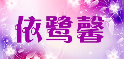 依鹭馨是什么牌子_依鹭馨品牌怎么样?