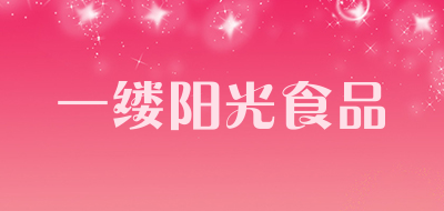 一缕阳光食品是什么牌子_一缕阳光食品品牌怎么样?