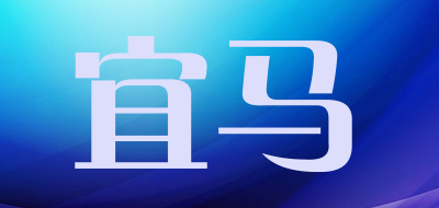 宜马是什么牌子_宜马品牌怎么样?