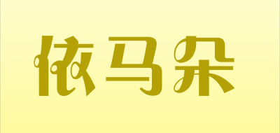 依马朵是什么牌子_依马朵品牌怎么样?